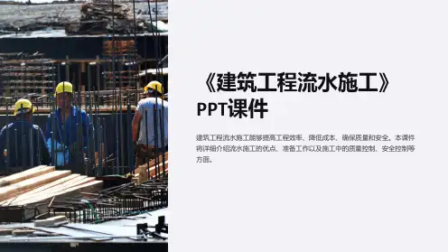 《建筑工程流水施工》课件