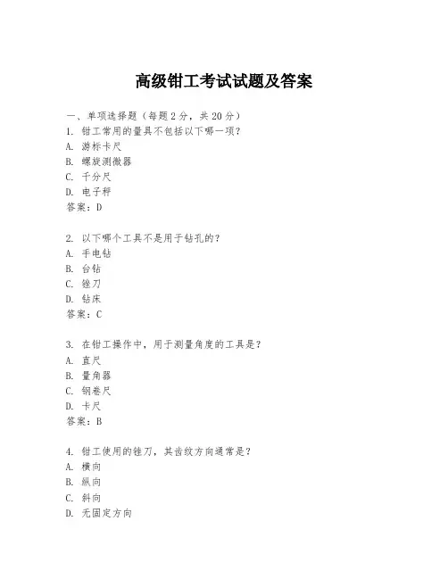 高级钳工考试试题及答案