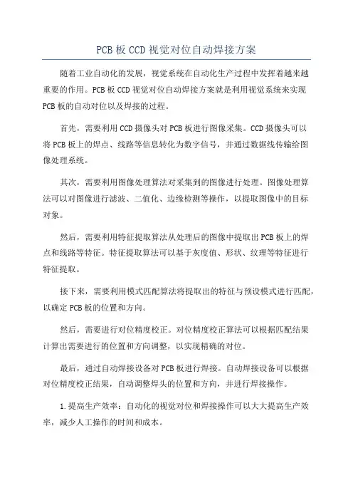 PCB板CCD视觉对位自动焊接方案