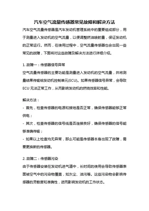 汽车空气流量传感器常见故障和解决方法
