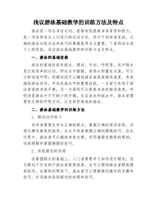 浅议游泳基础教学的训练方法及特点