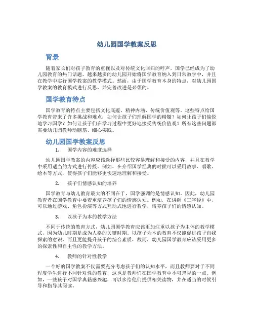 幼儿园国学教案反思