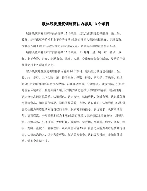 肢体残疾康复训练评估内容共13个项目