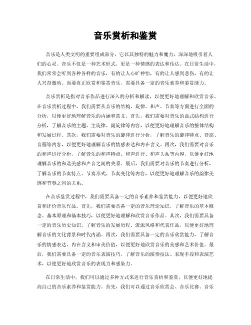 音乐赏析和鉴赏