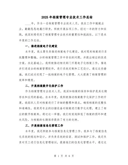 2025年档案管理专业技术工作总结（3篇）