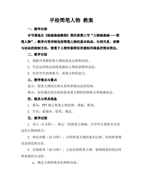 手绘简笔人物教案