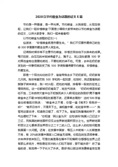 2020以节约粮食为话题的征文5篇