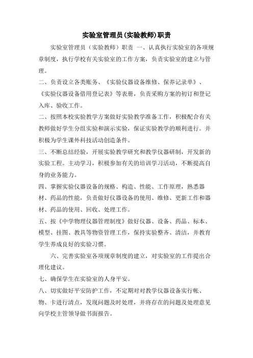 实验室管理员(实验教师)职责
