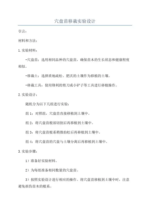 穴盘苗移栽实验设计