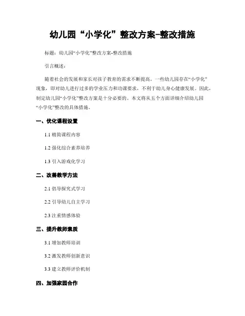 幼儿园“小学化”整改方案-整改措施