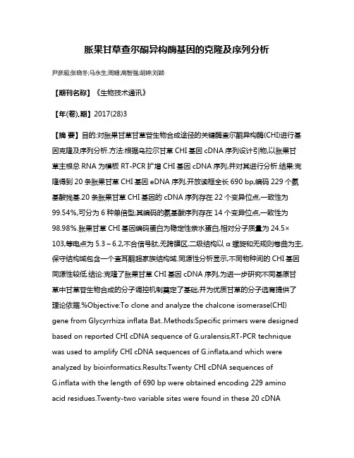 胀果甘草查尔酮异构酶基因的克隆及序列分析