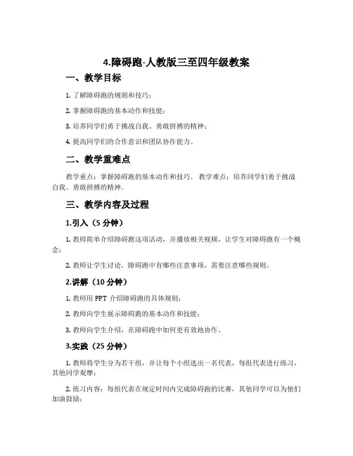 4.障碍跑-人教版三至四年级教案
