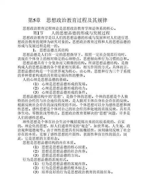 5思想政治教育过程及其规律