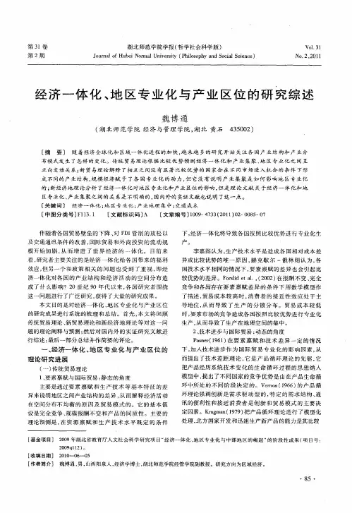 经济一体化、地区专业化与产业区位的研究综述
