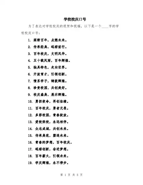 学校校庆口号