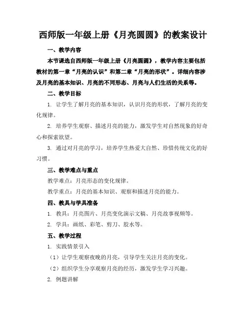西师版一年级上册《月亮圆圆》的教案设计