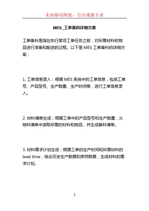 MES_工单备料详细方案