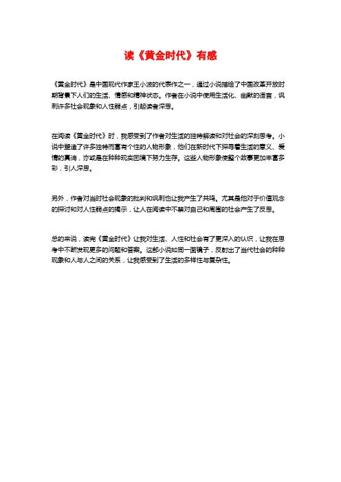 读《黄金时代》有感