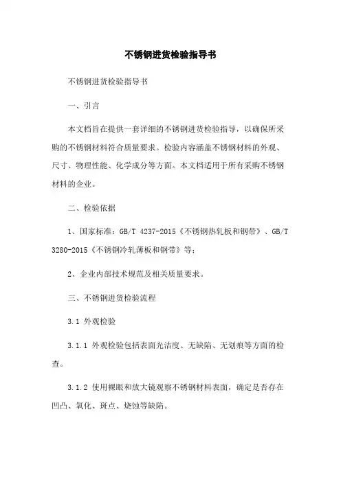 不锈钢进货检验指导书