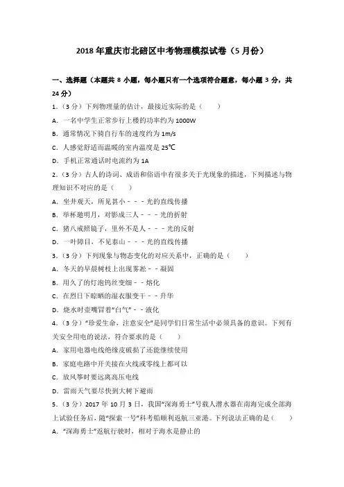 2018年重庆市北碚区中考物理模拟试卷(5月份)(解析版)