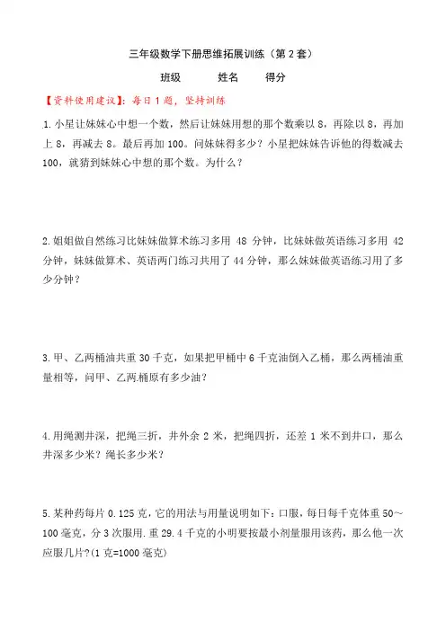 【一日一题思维拓展训练】小学三年级数学下册思维拓展训练(第2套)附答案.人教版