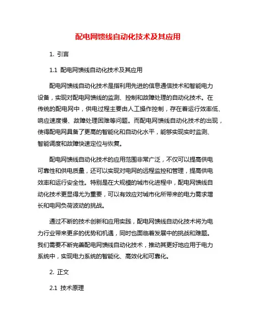配电网馈线自动化技术及其应用