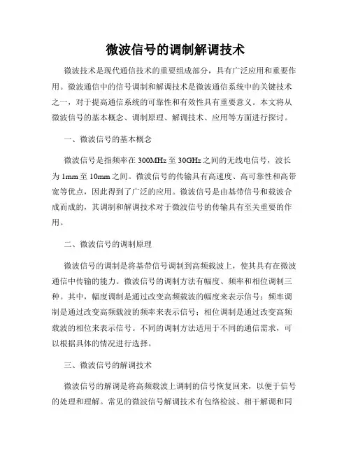 微波信号的调制解调技术
