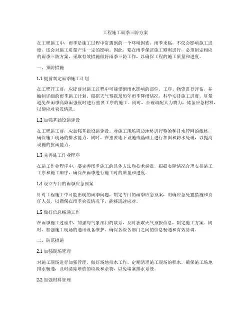 工程施工雨季三防方案