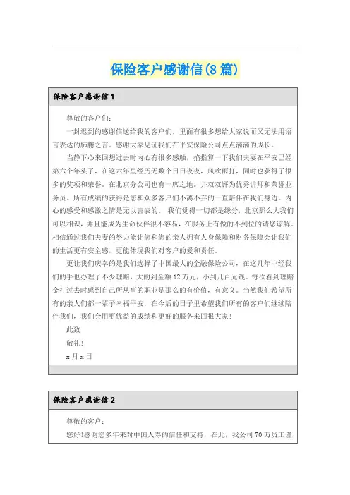 保险客户感谢信(8篇)