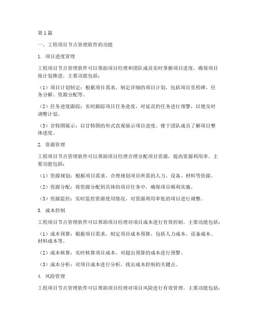 工程项目节点管理软件(3篇)