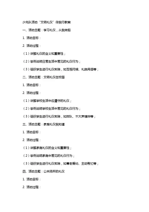 少先队活动“文明礼仪”伴我行教案