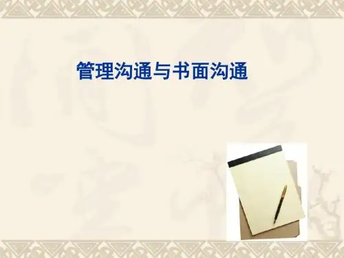 管理沟通与写作沟通培训讲义(ppt39张)