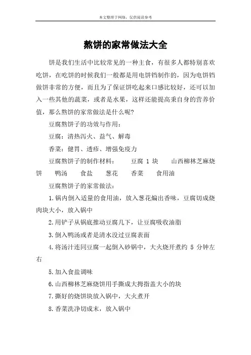 熬饼的家常做法大全