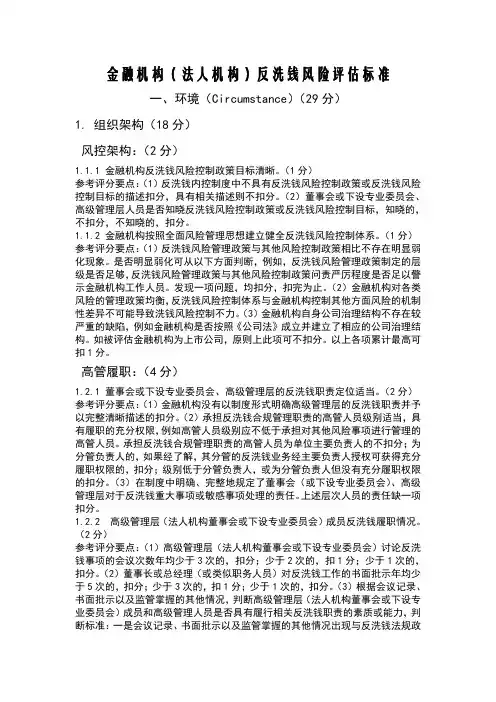 金融机构反洗钱风险评估标准