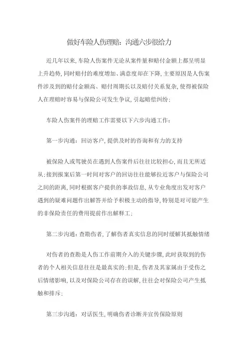 做好车险人伤理赔沟通六步很给力