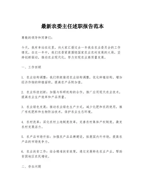 最新农委主任述职报告范本