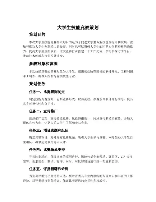 大学生技能竞赛策划