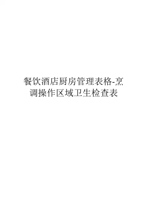 餐饮酒店厨房管理表格-烹调操作区域卫生检查表