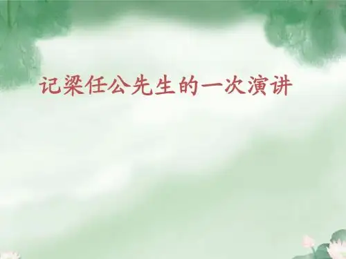 记梁任公先生的一次演讲(优秀课件)