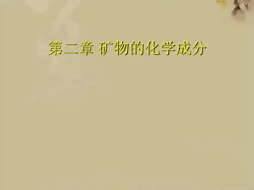 矿物的化学成分