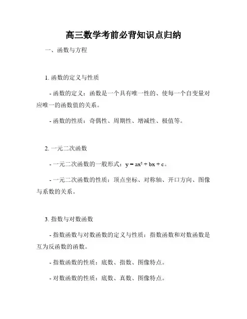 高三数学考前必背知识点归纳