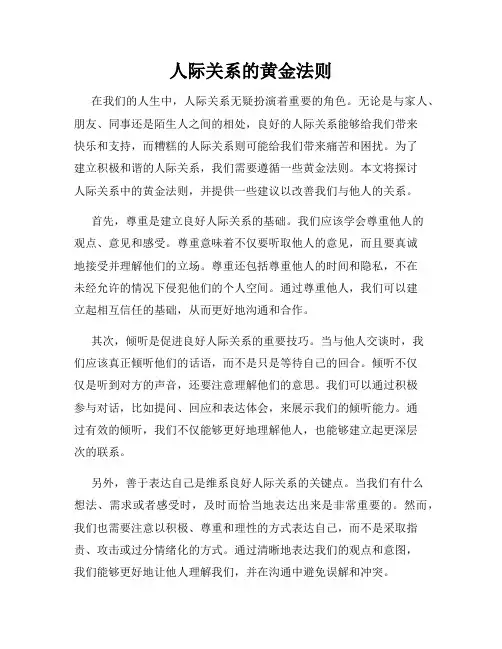 人际关系的黄金法则