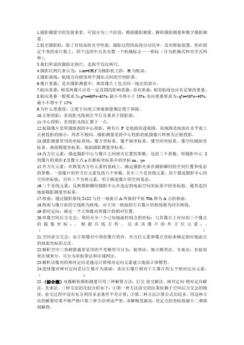摄影测量学的考试