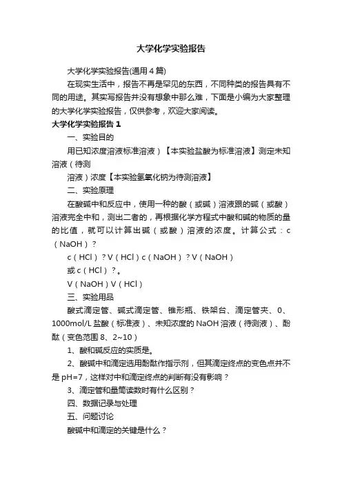 大学化学实验报告（通用4篇）