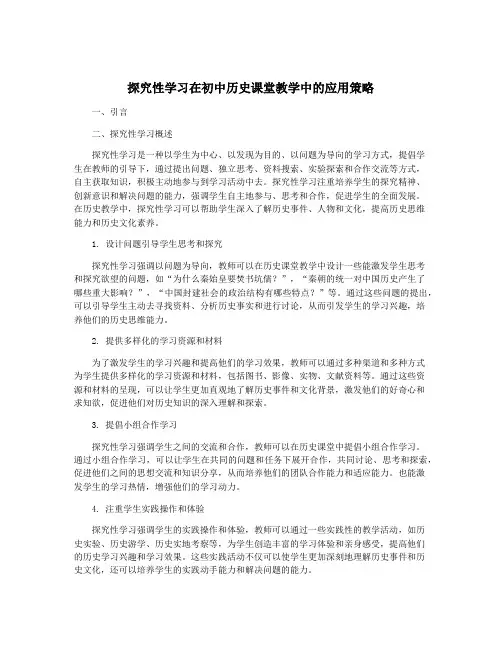 探究性学习在初中历史课堂教学中的应用策略