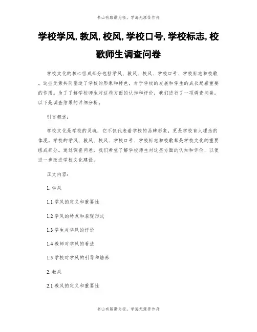学校学风,教风,校风,学校口号,学校标志,校歌师生调查问卷