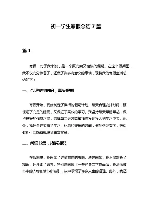 初一学生寒假总结7篇