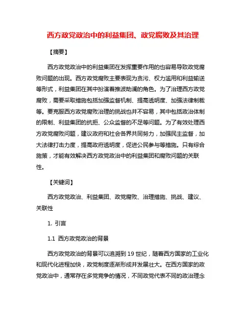 西方政党政治中的利益集团、政党腐败及其治理