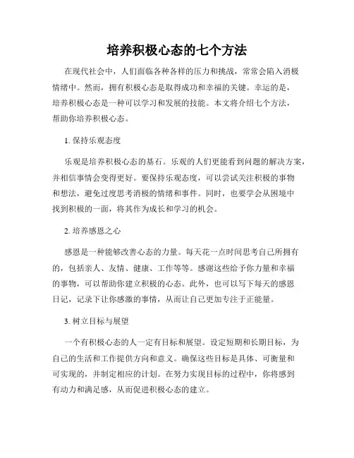 培养积极心态的七个方法