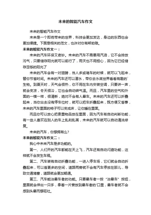 未来的智能汽车作文